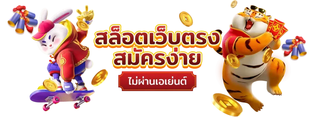 ทางเข้าเล่นที่ดีที่สุด แจกเครดิตฟรี